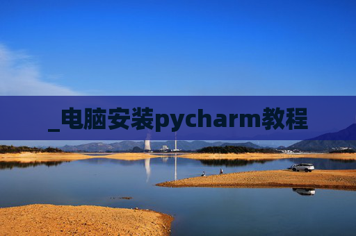 _电脑安装pycharm教程