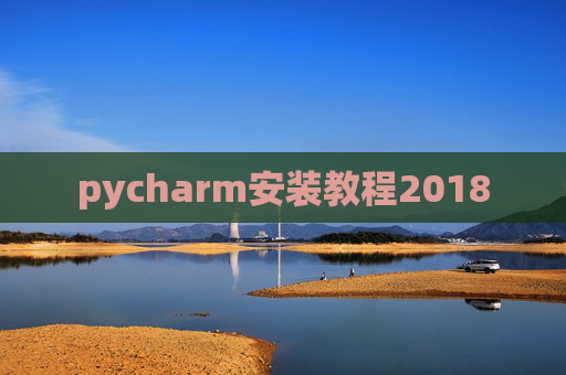 pycharm安装教程2018